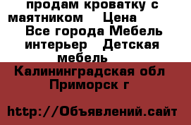 продам кроватку с маятником. › Цена ­ 3 000 - Все города Мебель, интерьер » Детская мебель   . Калининградская обл.,Приморск г.